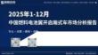 2025年1-12月中國(guó)燃料電池翼開啟廂式車市場(chǎng)分析報(bào)告
