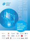 2026年中國企業財務智能化現狀調查報告
