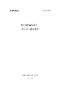 相城區應急管理局鋰電池PACK崗位崗位安全操作手冊