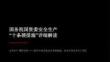【课件】国务院国资委安全生产“十条硬措施”解读
