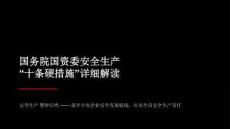 【課件】國務院國資委安全生產“十條硬措施”解讀