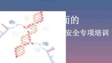 【課件】實驗室安全專項培訓