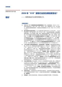 宠物食品-行业系列深度之九：2026年“618”宠物行业发生哪些新变化？