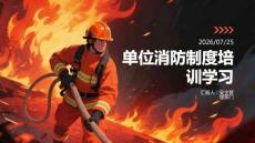 單位消防制度培訓學習