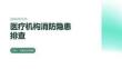 醫(yī)療機構(gòu)消防隱患排查