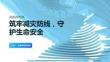 筑牢減災防線，守護生命安全(1)