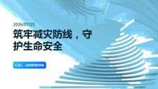 筑牢减灾防线，守护生命安全(1)
