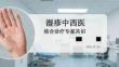 湿疹中西医结合诊疗专家共识