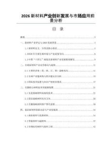 2026新材料產業創新發展與市場應用前景分析