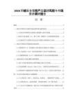 2026網(wǎng)絡(luò)安全保險產(chǎn)品設(shè)計風(fēng)險與市場需求調(diào)研報告
