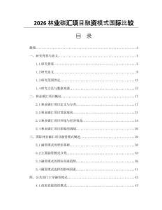 2026林业碳汇项目融资模式国际比较