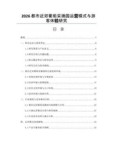 2026都市近郊葡萄采摘园运营模式与游客体验研究