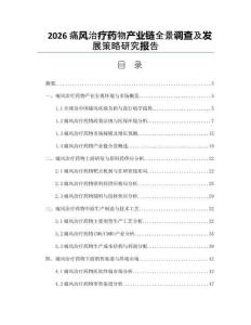 2026痛风治疗药物产业链全景调查及发展策略研究报告