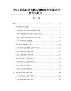 2026金屬期貨市場(chǎng)分級(jí)結(jié)算制度實(shí)施效果評(píng)估報(bào)告