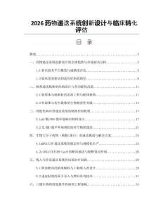 2026药物递送系统创新设计与临床转化评估