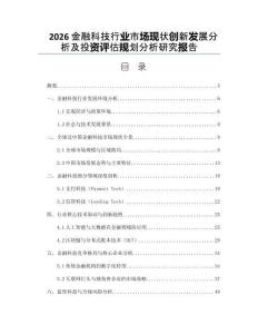 2026金融科技行業(yè)市場(chǎng)現(xiàn)狀創(chuàng)新發(fā)展分析及投資評(píng)估規(guī)劃分析研究報(bào)告