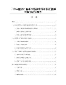 2026釀酒行業(yè)中市場(chǎng)供需分析及投資評(píng)估規(guī)劃研究報(bào)告