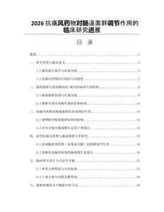 2026抗痛风药物对肠道菌群调节作用的临床研究进展