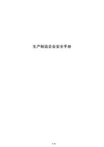 生产制造企业安全手册