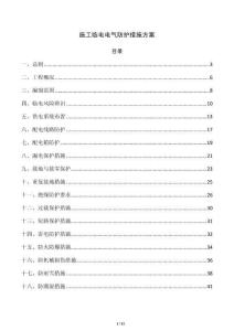 施工臨電電氣防護措施方案