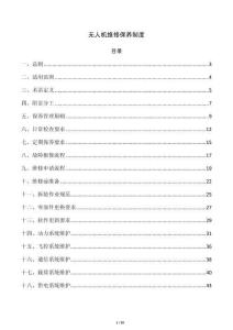 無人機(jī)維修保養(yǎng)制度