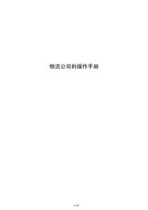 物流公司的操作手册