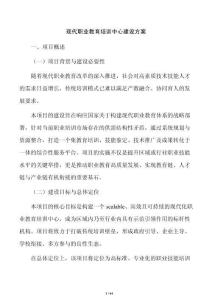 现代职业教育培训中心建设方案