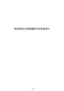 現(xiàn)澆混凝土保溫模板節(jié)點(diǎn)構(gòu)造設(shè)計(jì)