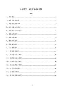 乡镇环卫一体化服务成本测算