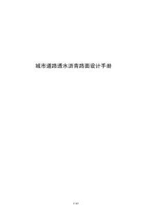 城市道路透水瀝青路面設(shè)計(jì)手冊
