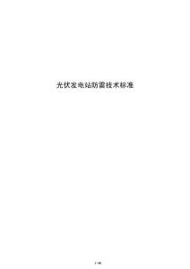 光伏發(fā)電站防雷技術(shù)標(biāo)準(zhǔn)