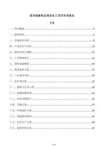 海洋健康食品精深加工項目申請報告