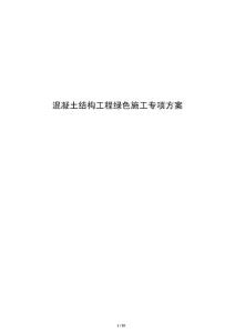 混凝土结构工程绿色施工专项方案