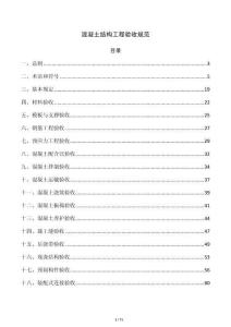 混凝土結(jié)構(gòu)工程驗收規(guī)范