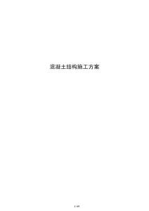 混凝土结构施工方案