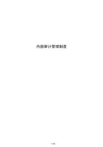內部審計管理制度