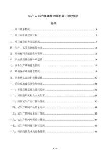 年產xx噸六氟磷酸鋰項目竣工驗收報告