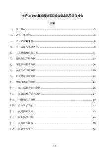 年產xx噸六氟磷酸鋰項目社會穩定風險評估報告