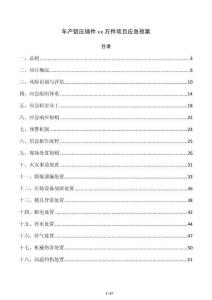 年產鋁壓鑄件xx萬件項目應急預案