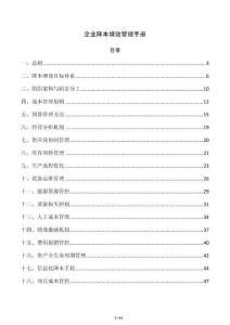 企業降本增效管理手冊