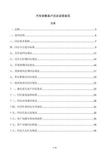 汽車銷售客戶回訪流程規(guī)范