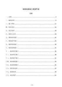 墻面地面施工質(zhì)量手冊