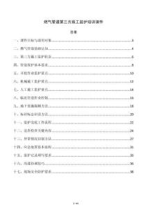 燃氣管道第三方施工監(jiān)護培訓課件