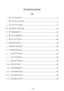 燃氣企業安全培訓內容