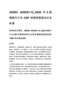 JEDEC JESD51-12_2020 中文版 倒裝芯片與 CSP 封裝熱阻測試方法標準