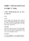 焊锡膏入厂检验与批次验收作业指导书 SMT 工厂专用版