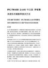 IPC-TM-650 2.4.45 中文版 焊锡膏润湿性与铺展率测试方法