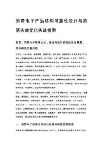 消費電子產品結構可靠性設計與跌落失效優化實戰指南