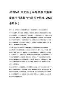 JESD47 中文版（半導體器件溫濕度循環可靠性與包裝防護標準 2025 最新版）