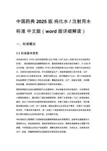 中国药典 2025 版 纯化水 _ 注射用水标准 中文版（word 版详细解读）